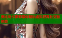 奥比岛卡萝莉带你畅玩虚拟世界社交新体验