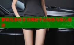 萝莉岛事件手书揭秘平台特色与核心用途