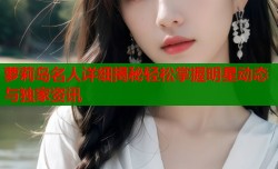 萝莉岛名人详细揭秘轻松掌握明星动态与独家资讯