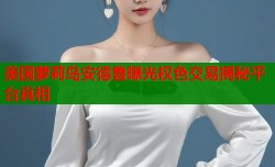 美国萝莉岛安德鲁曝光权色交易揭秘平台真相