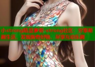 小strong精品萝莉-strong社区：分享萌趣生活，发现新奇好物，尽享互动乐趣