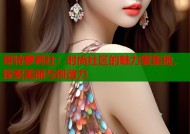 哥特萝莉社：时尚社区的魅力聚集地，探索美丽与创造力