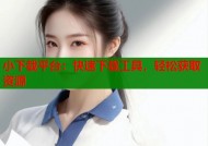 小下载平台：快速下载工具，轻松获取资源