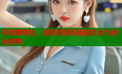 哥特萝莉社：探索哥特风格的艺术与时尚世界