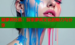 爱萝莉社區：探索萝莉文化的魅力与分享