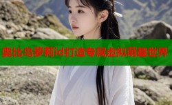 奥比岛萝莉id打造专属虚拟萌趣世界