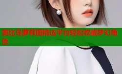 奥比岛萝莉图精选平台轻松收藏梦幻角色