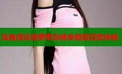 孤身游泳到萝莉岛畅享极致冒险体验