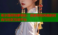 希尔薇哥特萝莉社：探索哥特风格的时尚与社区互动平台