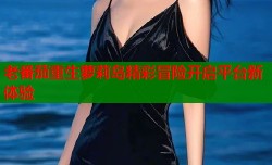 老番茄重生萝莉岛精彩冒险开启平台新体验