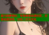 最污的萝莉社：专享萌系动漫社区，分享动漫资讯，讨论二次元文化