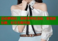 活动萝莉社：探索多样化活动，发现新乐趣，社交无限可能