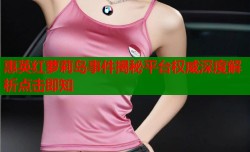 惠英红萝莉岛事件揭秘平台权威深度解析点击即知
