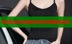 萝莉岛名单说明助你轻松管理精准资源