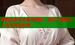 萝莉岛参与名单全揭秘，带你了解核心人物与背后故事