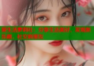 爱生活萝莉社：分享生活美好，发现新乐趣，社交新朋友