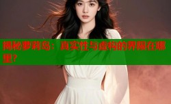 揭秘萝莉岛：真实性与虚构的界限在哪里？