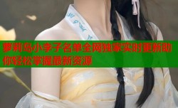 萝莉岛小李子名单全网独家实时更新助你轻松掌握最新资源