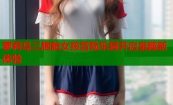 萝莉岛三胞胎女孩冒险乐园开启童趣新体验