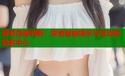 萝莉岛威利斯：探索智能娱乐与互动体验的中心