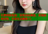 社萝莉聚集地：探索时尚潮流，发现新奇好物，分享生活趣事(1)