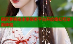 园区萝莉岛全景探索平台开启奇幻互动新体验