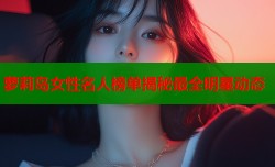 萝莉岛女性名人榜单揭秘最全明星动态