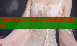 罗萝莉岛名单公布平台全网速递实时更新