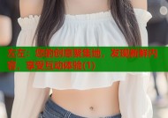 左左：您的创意聚集地，发现新鲜内容，享受互动体验(1)