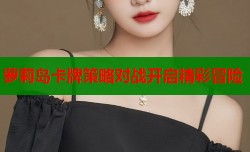 萝莉岛卡牌策略对战开启精彩冒险