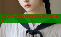 小小梦魇与萝莉岛精彩冒险平台全新体验