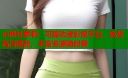 小熊社萝莉：可爱动漫影视平台，免费高清播放，丰富资源随时看