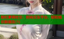 粉红萝莉社交：时尚交友平台，轻松结识新朋友(1)