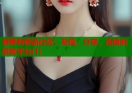 爱萝莉极品社区：发现、分享、连接的极致平台(1)