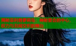 揭秘菲利普萝莉岛：神秘聚会的中心，权力与丑闻交织的舞台