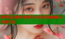 萝莉岛吕德华专属平台开启权威揭秘与深度交流