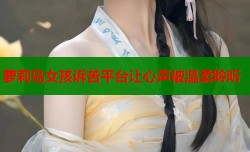 萝莉岛女孩诉苦平台让心声被温柔聆听