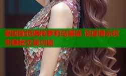 爱因斯坦揭秘萝莉岛黑幕 深度揭示权贵隐秘交易功能