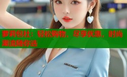萝莉包社：轻松购物，尽享优惠，时尚潮流随你选