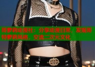 哥萝莉动漫社：分享动漫日常，发现哥特萝莉风格，交流二次元文化