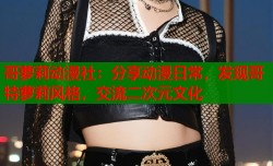 哥萝莉动漫社：分享动漫日常，发现哥特萝莉风格，交流二次元文化