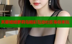 芙蓉姐姐萝莉岛精彩互动社区等你来玩