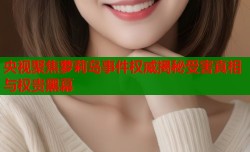 央视聚焦萝莉岛事件权威揭秘受害真相与权贵黑幕