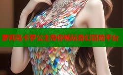 萝莉岛卡罗公主带你畅玩奇幻冒险平台