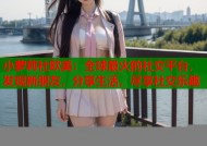 小萝莉社欧美：全球最火的社交平台，发现新朋友，分享生活，尽享社交乐趣