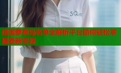 建国萝莉岛名单全解析平台助你轻松掌握最新资源