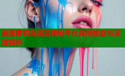 美国萝莉岛谣言揭秘平台真相核查与深度解析