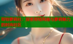 哥特萝莉社：探索哥特风格与萝莉魅力的时尚社区