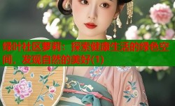 绿叶社区萝莉：探索健康生活的绿色空间，发现自然的美好(1)