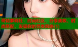 哥特萝莉社：时尚社区，分享美妆、时尚搭配，发现你的另类风格(1)